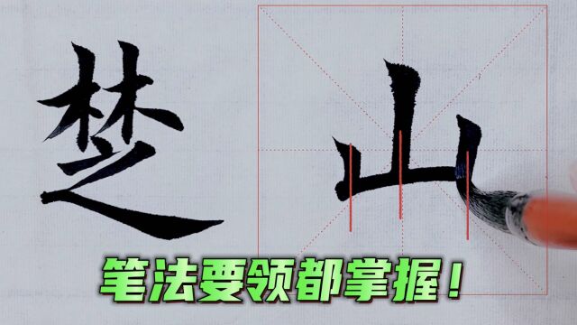 苦练10年书法,今尝试在网络教学,请书法爱好者看看效果如何?