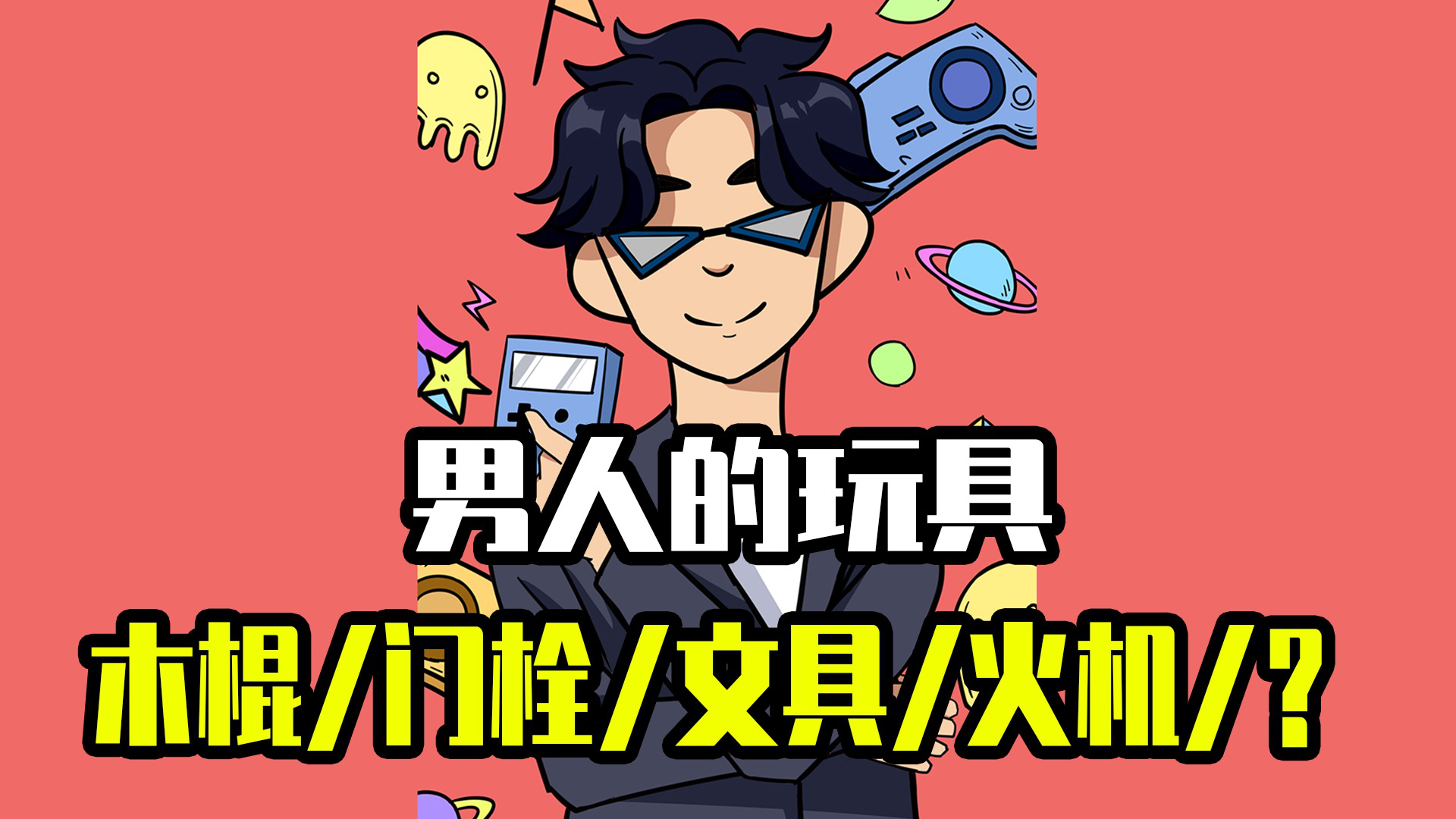 男人们的玩具有多离谱,最后一个直呼卧槽