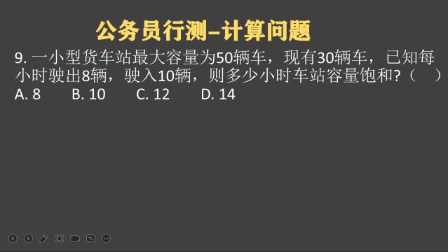 郑州公考行测:货车站点容量50辆,求几个小时,能够饱和?