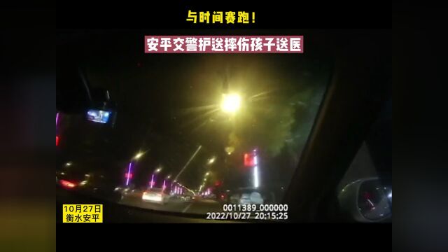 警车开道,一路疾驰!安平交警争分夺秒救助摔伤儿童!