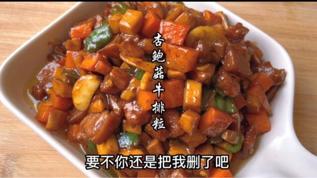 杏鲍菇炒牛肉的家常做法,营养美味又下饭.