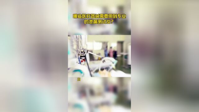 哪些医疗器械需要用到专业的泄漏测试仪?