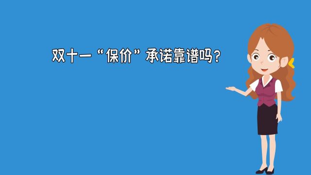 微视频丨双十一“保价”承诺靠谱吗?小心商家钻这些空子!