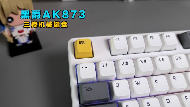 【新品开箱】黑爵AK873三模机械键盘,采用山岚轴V2表现如何?