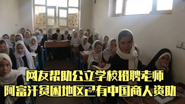 网友帮助招聘老师,阿富汗贫困地区获得更多关注,中国商人已介入