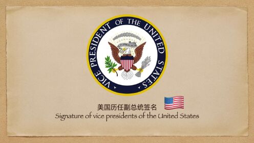 美国历任副总统签名巡礼