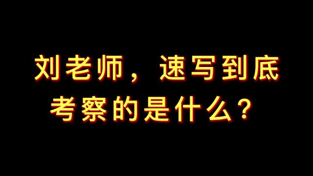 速写拼的到底是什么?