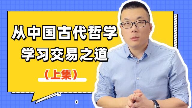 从中国古代哲学精华中,学习交易之道(上)