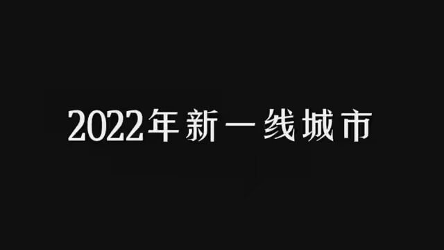 2022年新一线城市是由第一财经制作的2022年城市商业魅力排名榜! #新一线城市 #成都 #第一财经