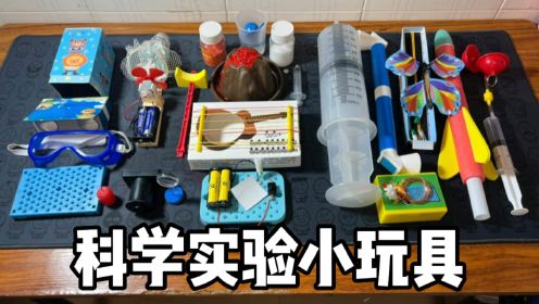 科学实验小玩具