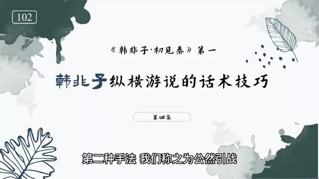 韩非子《初见秦第一》04:战国时期诸子百家纵横游说的话术技巧