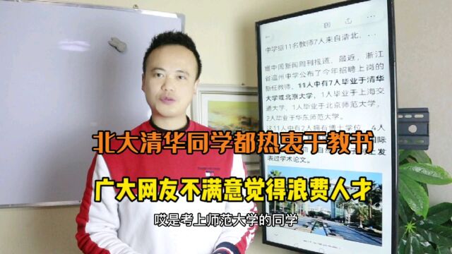 中学招11名老师其中7人来自北大清华,网友觉得浪费人才了怎么办