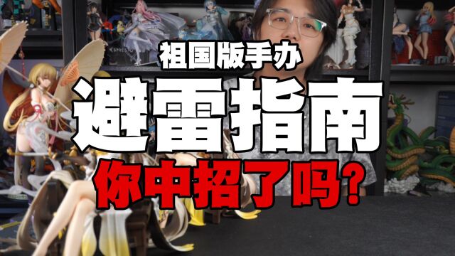 【避雷指南】第五期/新款祖国版国产手办,这些款式你中招了吗?