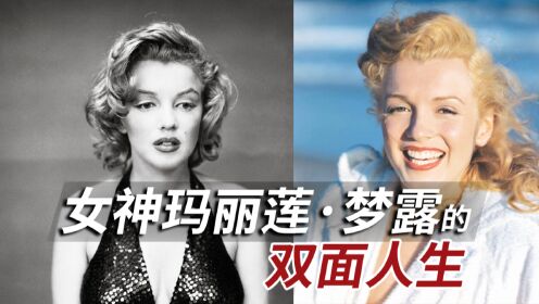 玛丽莲·梦露的谜样人生_第02集女神玛丽莲·梦露的双面人生_第02集女神玛丽莲·梦露的双面人生_高清完整版视频在线观看_腾讯视频