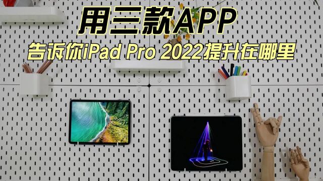 三款APP,告诉你iPad Pro 2022提升在哪里