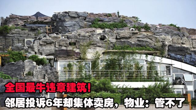 全国最牛违章建筑!邻居投诉6年却集体卖房,物业:我们管不了