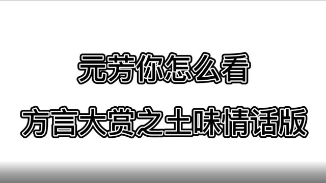 元芳你怎么看方言大赏之土味情话版本