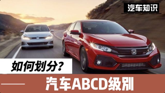 汽车ABCD级的划分依据是什么?内行人:这都不知道,还买车