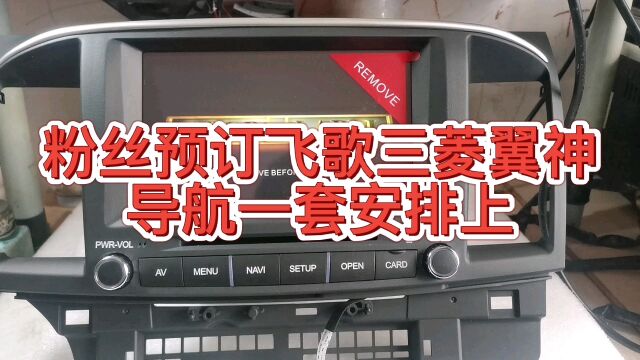 粉丝预订飞歌三菱翼神导航一套安排上