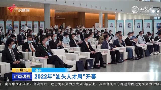 汕头:2022年“汕头人才周”开幕