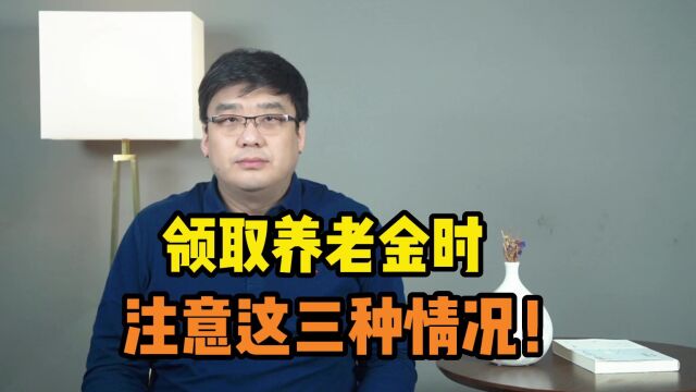 注意!遇到这三种情况,不能再继续领取养老金!