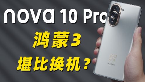 华为 nova 10 Pro 鸿蒙3.0 升级体验！更新个系统能好用多少？