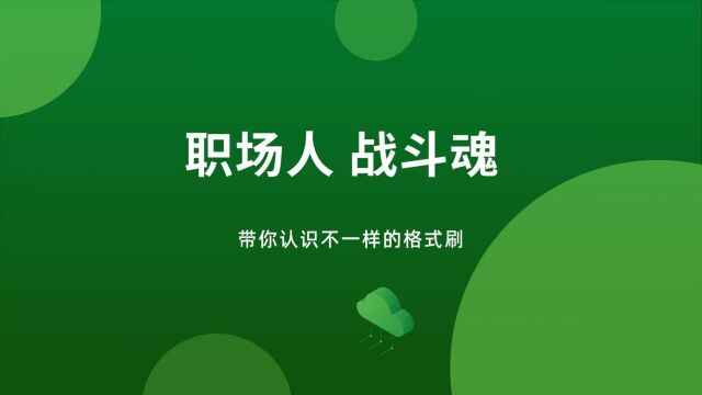 带你学习从未见过的格式刷功能