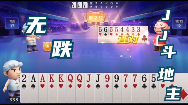 棋牌类手机游戏JJ斗地主无跌