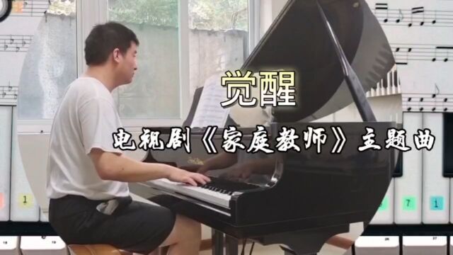 国裕琴房:日常练琴:钢琴曲《觉醒》是电视剧《家庭教师》主题曲