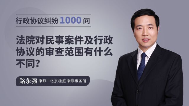 法院对民事案件及行政协议的审查范围有什么不同?路律这样说!