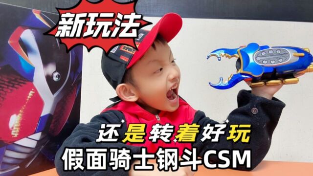 CSM钢斗是不是应该这样转着玩?