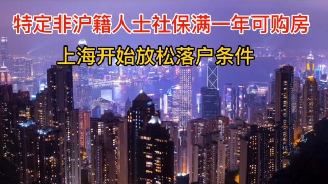 上海居然也放松落户政策了!特定非沪籍人士社保满一年可购房