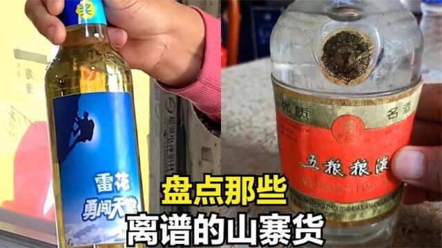 盘点全网离谱的山寨货,奇葩产品欢聚一堂,你见过这些吗?