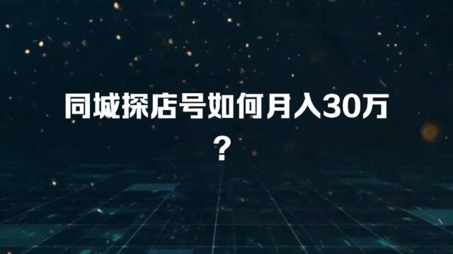 同城探店号如何月入30万?