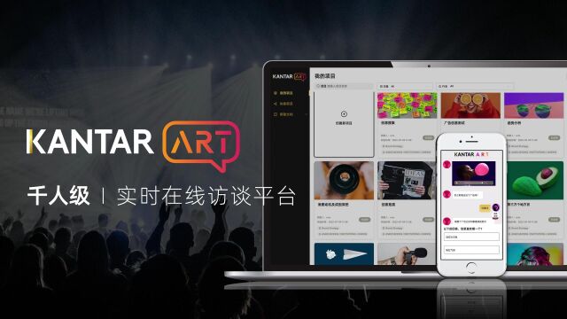 Kantar ART  兼具深度和广度的实时反馈和决策系统平台