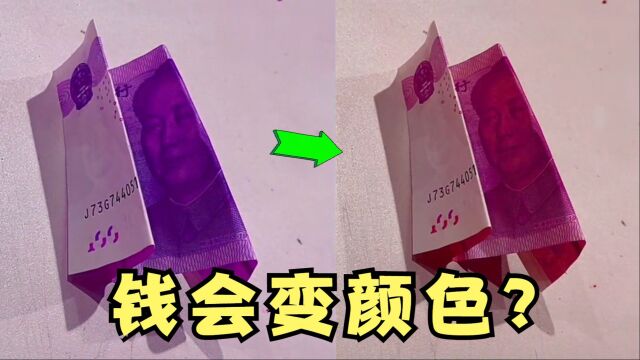 钱真的可以改变颜色吗?帅小伙亲测!