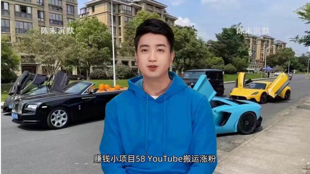 不起眼却赚钱小生意【赚钱小项目58 YouTube搬运涨粉】