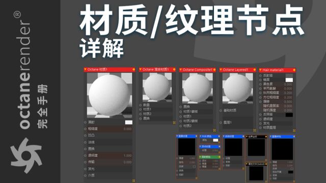 【OC完全手册】21节点材质、纹理