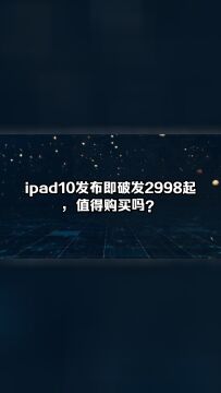 ipad10发布即破发2998起,值得购买吗?