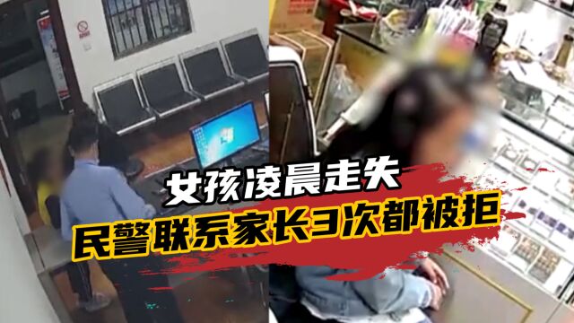 女孩凌晨走失,民警联系家长却被拒3次:你们是骗子