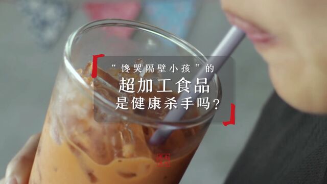 “馋哭隔壁小孩”的“超加工食品”,是健康杀手吗?