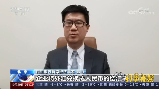 国家外汇管理局:前三季度银行结售汇和涉外收支均呈顺差