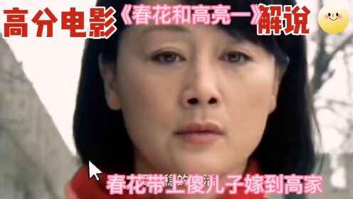 春花带上傻儿子嫁到高家和下姿不能动的结婚她勤劳致富心灵美