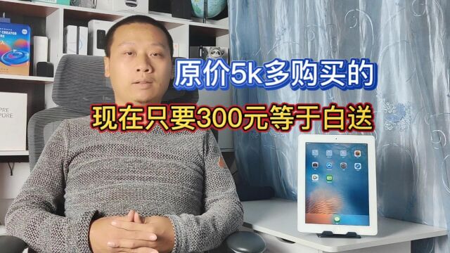 原价5000多的iPad2平板电脑,现在只要300元一个,相当于白送给你