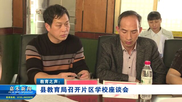 教育之声:县教育局召开片区学校座谈会