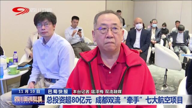 四川新闻联播 | 总投资超80亿元 成都双流“牵手”七大航空项目