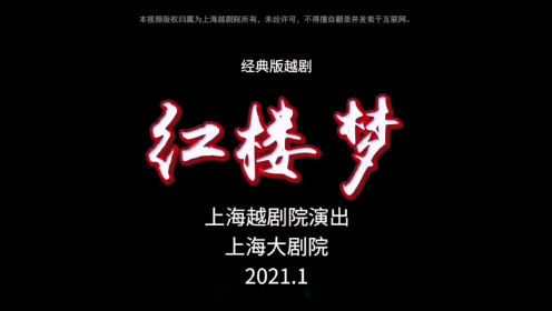 经典版越剧《红楼梦》（2021年师徒合演版）王婉娜 忻雅琴 钱惠丽 单仰萍