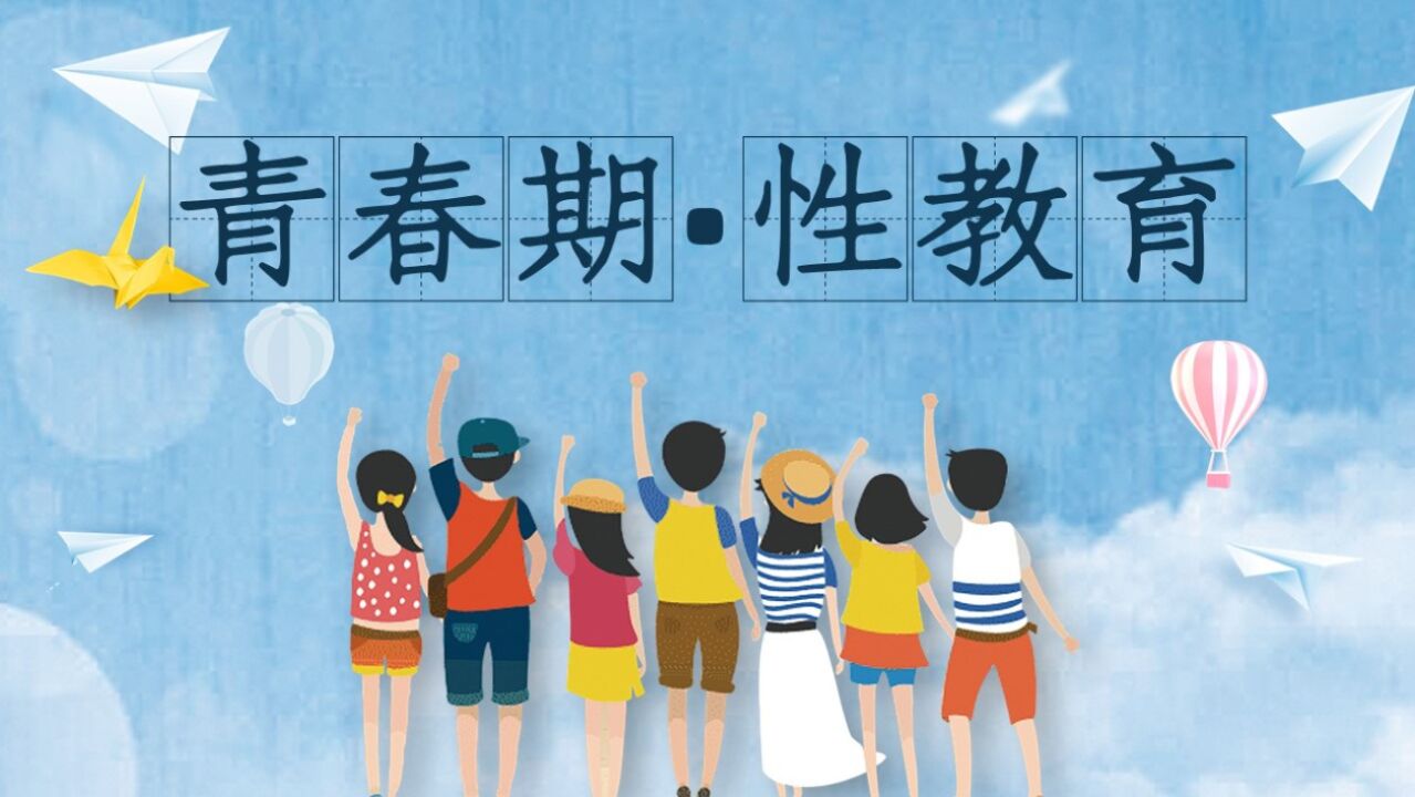 青少年青春期性教育PPT模板性启蒙初中高中教学公开课班会课件_高清