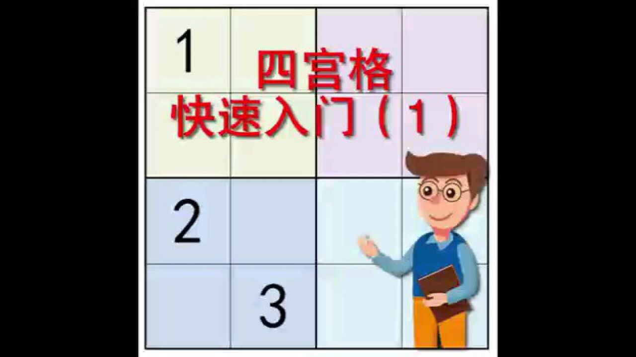 四宫格数独快速入门(1)_高清1080P在线观看平台_腾讯视频