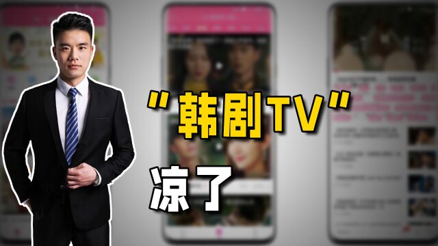 山寨“韩剧TV”负责人被判刑,网友惊呼哭错坟,赚221万还不该抓?